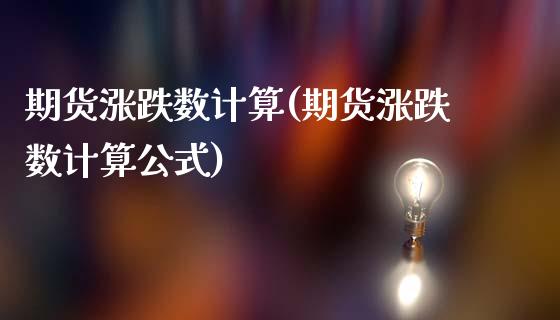 期货涨跌数计算(期货涨跌数计算公式)_期货直播室_第1张_期货直播室 期货涨跌数计算(期货涨跌数计算公式)_https://www.zghnxxa.com_期货直播室_第1张