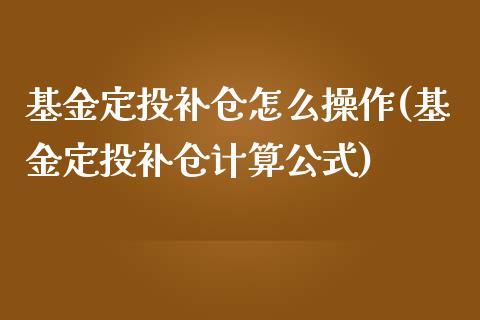 基金定投补仓怎么操作(基金定投补仓计算公式)_https://www.zghnxxa.com_期货直播室_第1张