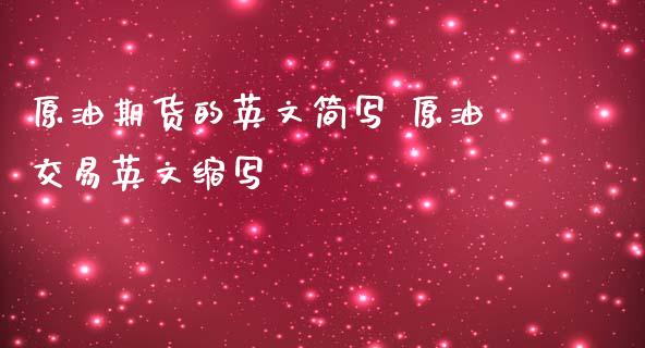 原油期货的英文简写 原油交易英文缩写_https://www.zghnxxa.com_国际期货_第1张