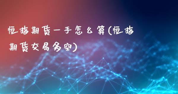 恒指期货一手怎么算(恒指期货交易多空)_https://www.zghnxxa.com_国际期货_第1张