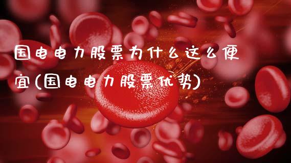国电电力股票为什么这么便宜(国电电力股票优势)_期货直播室_第1张_期货直播室 国电电力股票为什么这么便宜(国电电力股票优势)_https://www.zghnxxa.com_期货直播室_第1张