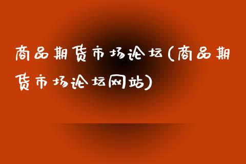 商品期货市场论坛(商品期货市场论坛网站)_期货直播室_第1张_期货直播室 商品期货市场论坛(商品期货市场论坛网站)_https://www.zghnxxa.com_期货直播室_第1张