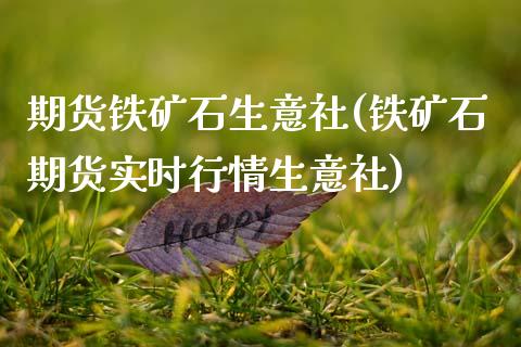 期货铁矿石生意社(铁矿石期货实时行情生意社)_国际期货_第1张_期货直播室 期货铁矿石生意社(铁矿石期货实时行情生意社)_https://www.zghnxxa.com_国际期货_第1张