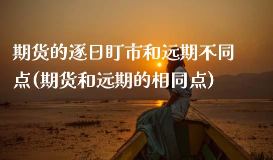 期货的逐日盯市和远期不同点(期货和远期的相同点)_https://www.zghnxxa.com_黄金期货_第1张