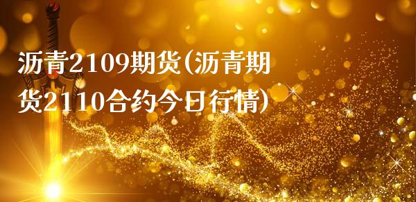 沥青2109期货(沥青期货2110合约今日行情)_黄金期货_第1张_期货直播室 沥青2109期货(沥青期货2110合约今日行情)_https://www.zghnxxa.com_黄金期货_第1张