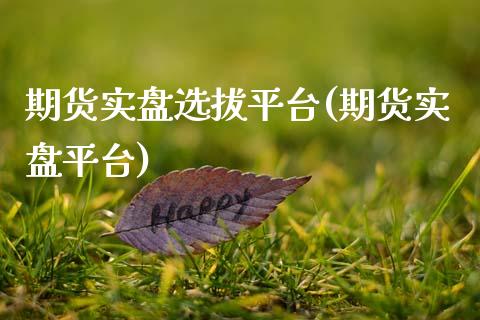期货实盘选拔平台(期货实盘平台)_黄金期货_第1张_期货直播室 期货实盘选拔平台(期货实盘平台)_https://www.zghnxxa.com_黄金期货_第1张