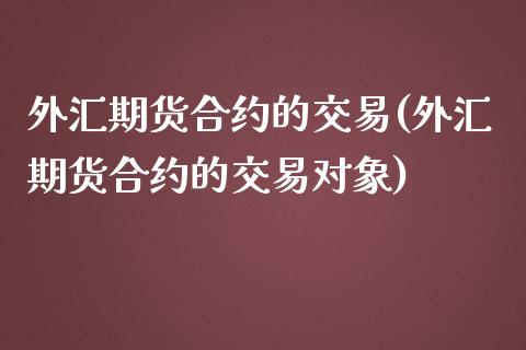 外汇期货合约的交易(外汇期货合约的交易对象)_内盘期货_第1张_期货直播室 外汇期货合约的交易(外汇期货合约的交易对象)_https://www.zghnxxa.com_内盘期货_第1张