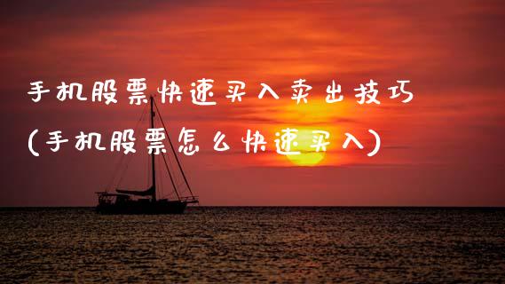 手机股票快速买入卖出技巧(手机股票怎么快速买入)_https://www.zghnxxa.com_黄金期货_第1张
