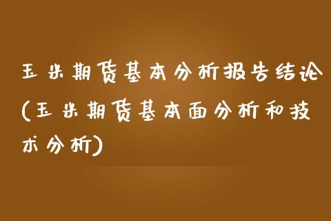 玉米期货基本分析报告结论(玉米期货基本面分析和技术分析)_黄金期货_第1张_期货直播室 玉米期货基本分析报告结论(玉米期货基本面分析和技术分析)_https://www.zghnxxa.com_黄金期货_第1张