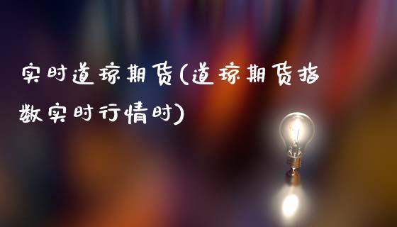 实时道琼期货(道琼期货指数实时行情时)_https://www.zghnxxa.com_国际期货_第1张