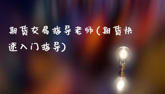期货交易指导老师(期货快速入门指导)_国际期货_第1张_期货直播室 期货交易指导老师(期货快速入门指导)_https://www.zghnxxa.com_国际期货_第1张