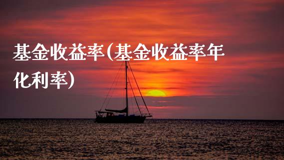 基金收益率(基金收益率年化利率)_内盘期货_第1张_期货直播室 基金收益率(基金收益率年化利率)_https://www.zghnxxa.com_内盘期货_第1张