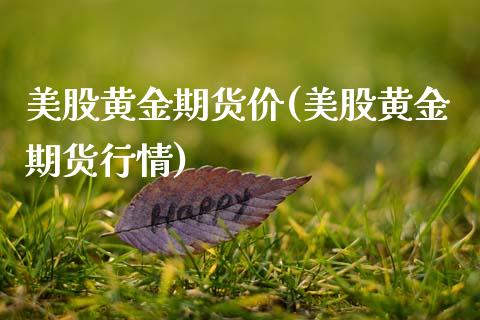 美股黄金期货价(美股黄金期货行情)_https://www.zghnxxa.com_黄金期货_第1张