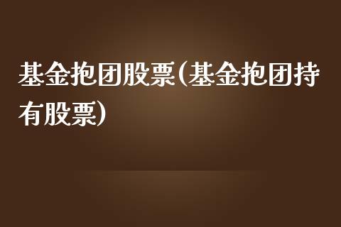 基金抱团股票(基金抱团持有股票)_期货直播室_第1张_期货直播室 基金抱团股票(基金抱团持有股票)_https://www.zghnxxa.com_期货直播室_第1张