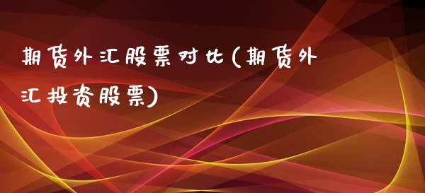 期货外汇股票对比(期货外汇投资股票)_内盘期货_第1张_期货直播室 期货外汇股票对比(期货外汇投资股票)_https://www.zghnxxa.com_内盘期货_第1张