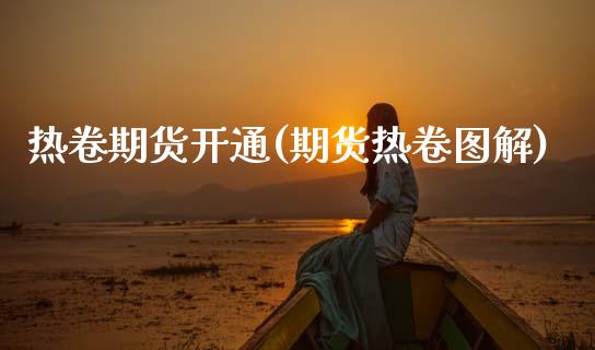 热卷期货开通(期货热卷图解)_内盘期货_第1张_期货直播室 热卷期货开通(期货热卷图解)_https://www.zghnxxa.com_内盘期货_第1张