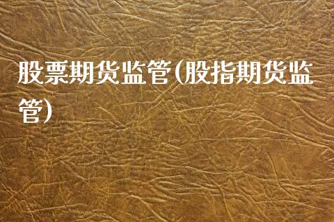 股票期货监管(股指期货监管)_内盘期货_第1张_期货直播室 股票期货监管(股指期货监管)_https://www.zghnxxa.com_内盘期货_第1张