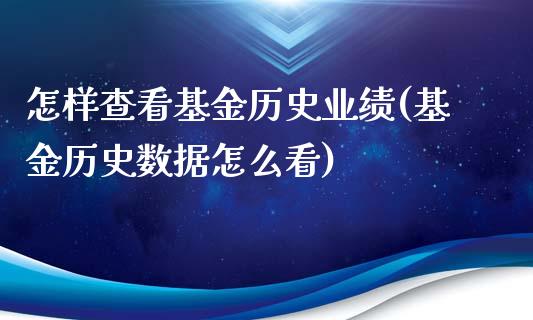 怎样查看基金历史业绩(基金历史数据怎么看)_内盘期货_第1张_期货直播室 怎样查看基金历史业绩(基金历史数据怎么看)_https://www.zghnxxa.com_内盘期货_第1张