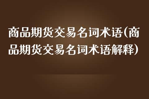 商品期货交易名词术语(商品期货交易名词术语解释)_黄金期货_第1张_期货直播室 商品期货交易名词术语(商品期货交易名词术语解释)_https://www.zghnxxa.com_黄金期货_第1张