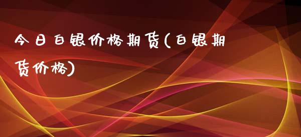 今日白银价格期货(白银期货价格)_内盘期货_第1张_期货直播室 今日白银价格期货(白银期货价格)_https://www.zghnxxa.com_内盘期货_第1张