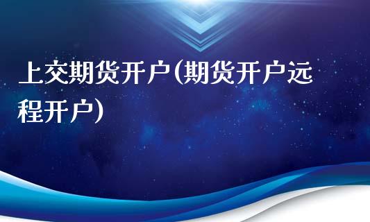 上交期货开户(期货开户远程开户)_黄金期货_第1张_期货直播室 上交期货开户(期货开户远程开户)_https://www.zghnxxa.com_黄金期货_第1张