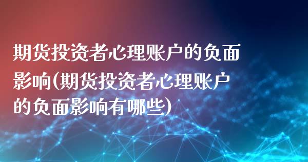 期货投资者心理账户的负面影响(期货投资者心理账户的负面影响有哪些)_https://www.zghnxxa.com_期货直播室_第1张