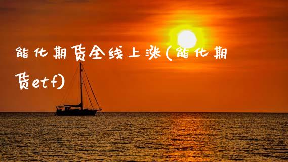 能化期货全线上涨(能化期货etf)_黄金期货_第1张_期货直播室 能化期货全线上涨(能化期货etf)_https://www.zghnxxa.com_黄金期货_第1张