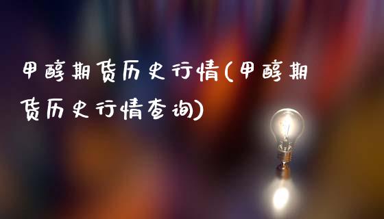 甲醇期货历史行情(甲醇期货历史行情查询)_黄金期货_第1张_期货直播室 甲醇期货历史行情(甲醇期货历史行情查询)_https://www.zghnxxa.com_黄金期货_第1张