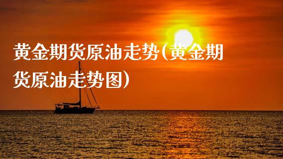 黄金期货原油走势(黄金期货原油走势图)_期货直播室_第1张_期货直播室 黄金期货原油走势(黄金期货原油走势图)_https://www.zghnxxa.com_期货直播室_第1张