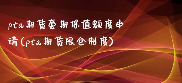 pta期货套期保值额度申请(pta期货限仓制度)_期货直播室_第1张_期货直播室 pta期货套期保值额度申请(pta期货限仓制度)_https://www.zghnxxa.com_期货直播室_第1张