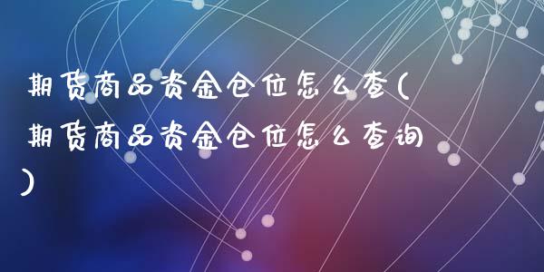 期货商品资金仓位怎么查(期货商品资金仓位怎么查询)_国际期货_第1张_期货直播室 期货商品资金仓位怎么查(期货商品资金仓位怎么查询)_https://www.zghnxxa.com_国际期货_第1张