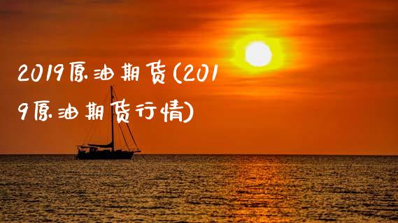 2019原油期货(2019原油期货行情)_内盘期货_第1张_期货直播室 2019原油期货(2019原油期货行情)_https://www.zghnxxa.com_内盘期货_第1张