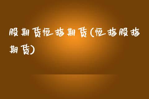 股期货恒指期货(恒指股指期货)_期货直播室_第1张_期货直播室 股期货恒指期货(恒指股指期货)_https://www.zghnxxa.com_期货直播室_第1张