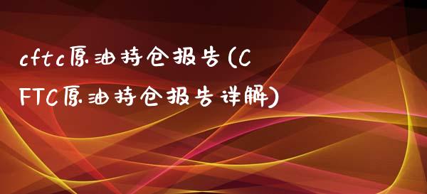 cftc原油持仓报告(CFTC原油持仓报告详解)_黄金期货_第1张_期货直播室 cftc原油持仓报告(CFTC原油持仓报告详解)_https://www.zghnxxa.com_黄金期货_第1张
