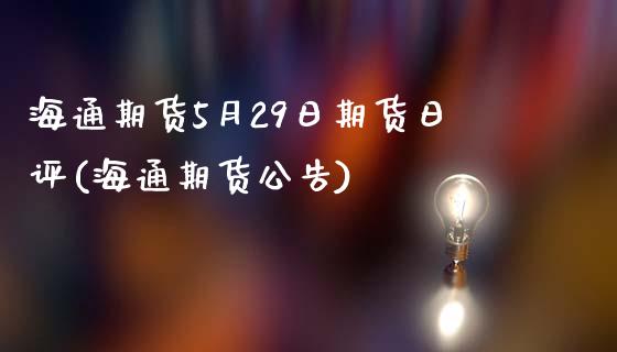 海通期货5月29日期货日评(海通期货公告)_期货直播室_第1张_期货直播室 海通期货5月29日期货日评(海通期货公告)_https://www.zghnxxa.com_期货直播室_第1张
