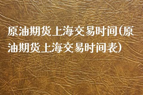原油期货上海交易时间(原油期货上海交易时间表)_国际期货_第1张_期货直播室 原油期货上海交易时间(原油期货上海交易时间表)_https://www.zghnxxa.com_国际期货_第1张