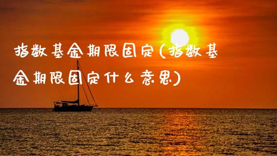 指数基金期限固定(指数基金期限固定什么意思)_期货直播室_第1张_期货直播室 指数基金期限固定(指数基金期限固定什么意思)_https://www.zghnxxa.com_期货直播室_第1张