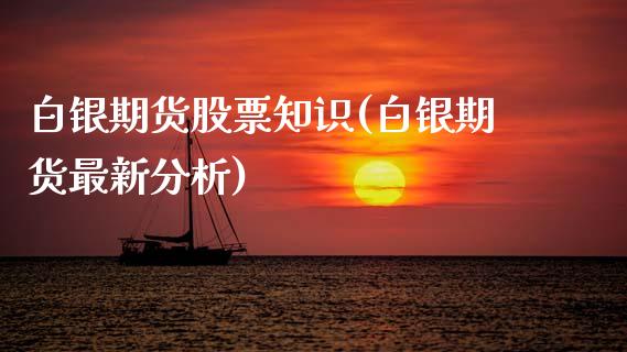 白银期货股票知识(白银期货最新分析)_国际期货_第1张_期货直播室 白银期货股票知识(白银期货最新分析)_https://www.zghnxxa.com_国际期货_第1张