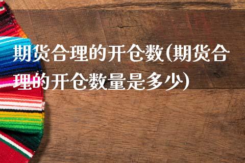 期货合理的开仓数(期货合理的开仓数量是多少)_内盘期货_第1张_期货直播室 期货合理的开仓数(期货合理的开仓数量是多少)_https://www.zghnxxa.com_内盘期货_第1张
