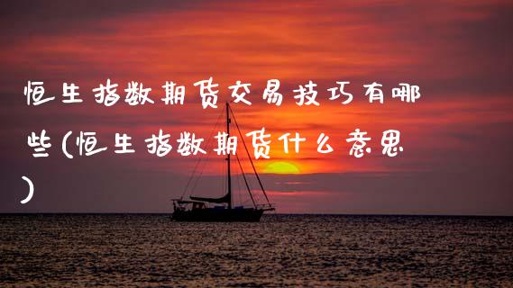 恒生指数期货交易技巧有哪些(恒生指数期货什么意思)_https://www.zghnxxa.com_内盘期货_第1张