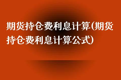 期货持仓费利息计算(期货持仓费利息计算公式)_国际期货_第1张_期货直播室 期货持仓费利息计算(期货持仓费利息计算公式)_https://www.zghnxxa.com_国际期货_第1张