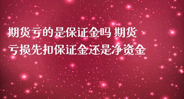 期货亏的是保证金吗 期货亏损先扣保证金还是净资金_https://www.zghnxxa.com_黄金期货_第1张
