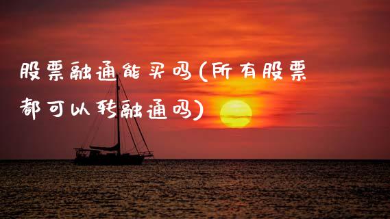 股票融通能买吗(所有股票都可以转融通吗)_国际期货_第1张_期货直播室 股票融通能买吗(所有股票都可以转融通吗)_https://www.zghnxxa.com_国际期货_第1张