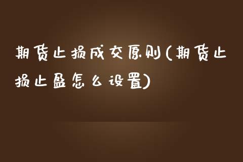 期货止损成交原则(期货止损止盈怎么设置)_https://www.zghnxxa.com_黄金期货_第1张