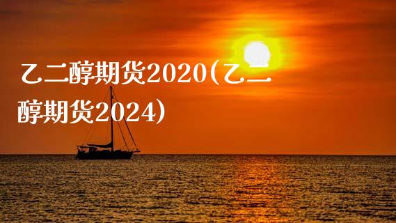 乙二醇期货2020(乙二醇期货2024)_国际期货_第1张_期货直播室 乙二醇期货2020(乙二醇期货2024)_https://www.zghnxxa.com_国际期货_第1张
