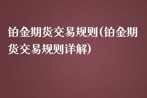 铂金期货交易规则(铂金期货交易规则详解)_https://www.zghnxxa.com_期货直播室_第1张