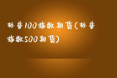 标普100指数期货(标普指数500期货)_内盘期货_第1张_期货直播室 标普100指数期货(标普指数500期货)_https://www.zghnxxa.com_内盘期货_第1张