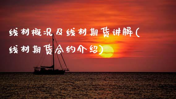 线材概况及线材期货讲解(线材期货合约介绍)_期货直播室_第1张_期货直播室 线材概况及线材期货讲解(线材期货合约介绍)_https://www.zghnxxa.com_期货直播室_第1张