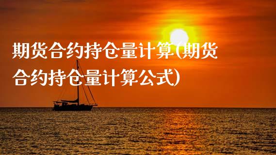 期货合约持仓量计算(期货合约持仓量计算公式)_https://www.zghnxxa.com_黄金期货_第1张