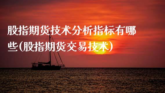 股指期货技术分析指标有哪些(股指期货交易技术)_https://www.zghnxxa.com_期货直播室_第1张